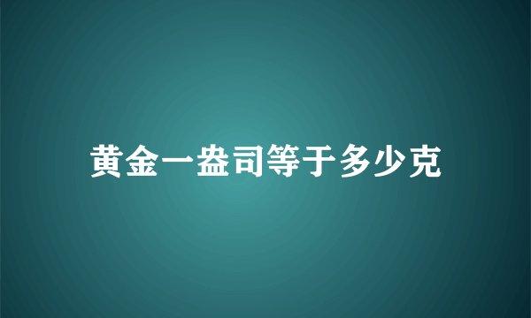 黄金一盎司等于多少克