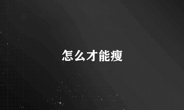 怎么才能瘦