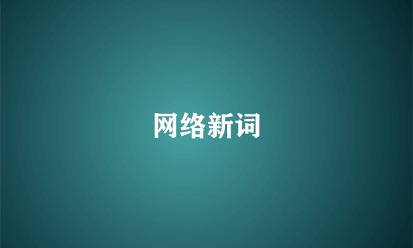 网络新词