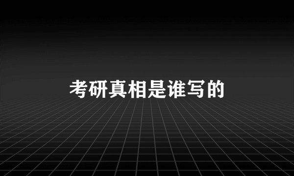 考研真相是谁写的