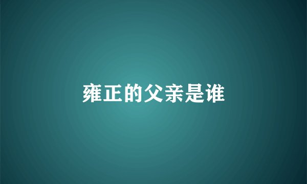 雍正的父亲是谁
