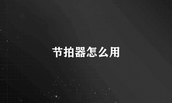 节拍器怎么用