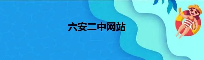 六安二中网站
