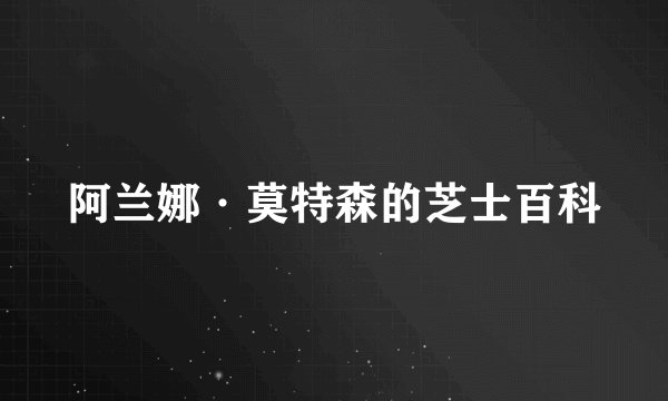 阿兰娜·莫特森的芝士百科