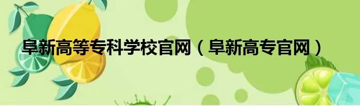 阜新高等专科学校官网（阜新高专官网）