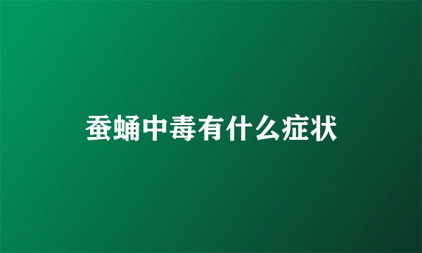 蚕蛹中毒有什么症状
