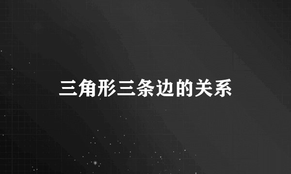 三角形三条边的关系