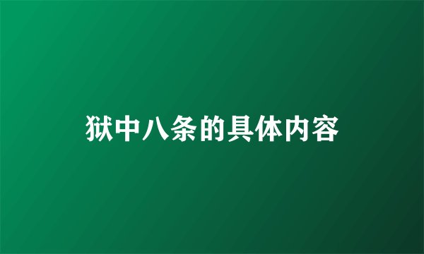 狱中八条的具体内容
