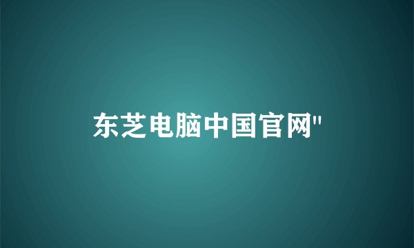 东芝电脑中国官网