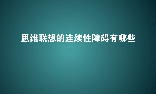 思维联想的连续性障碍有哪些