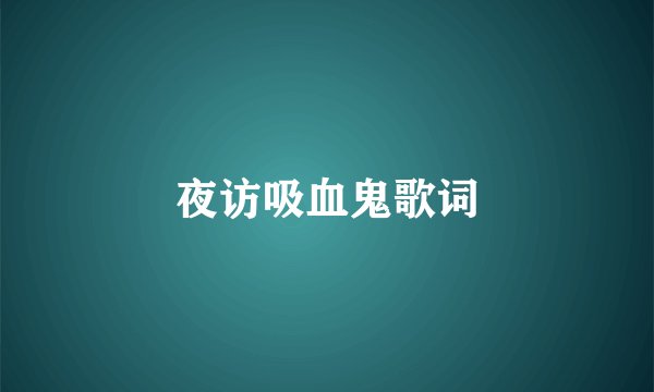 夜访吸血鬼歌词