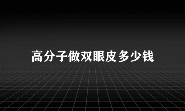 高分子做双眼皮多少钱