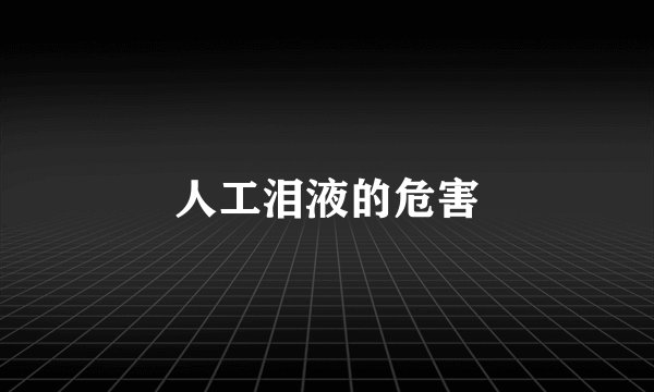 人工泪液的危害