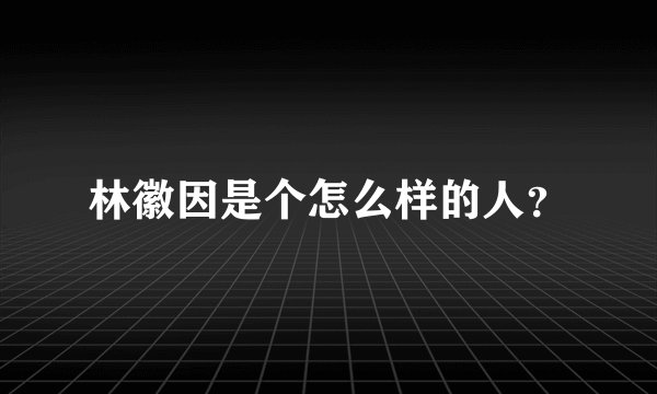 林徽因是个怎么样的人？