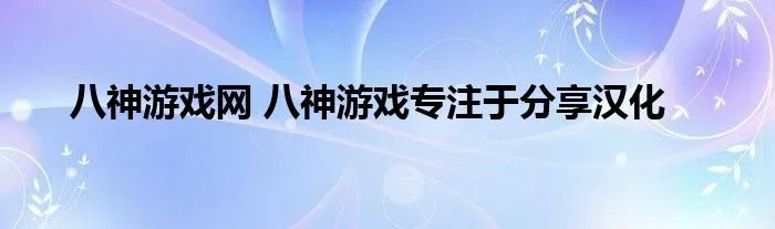 八神游戏网 八神游戏专注于分享汉化