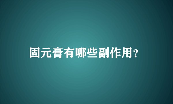 固元膏有哪些副作用？