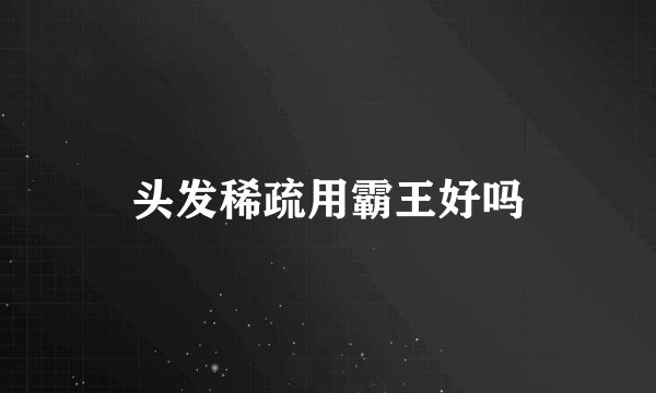 头发稀疏用霸王好吗