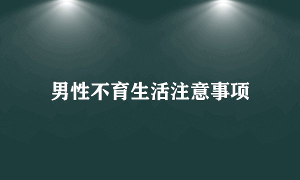男性不育生活注意事项