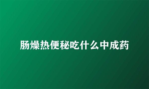 肠燥热便秘吃什么中成药