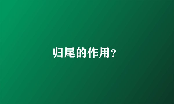 归尾的作用？