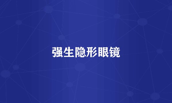 强生隐形眼镜