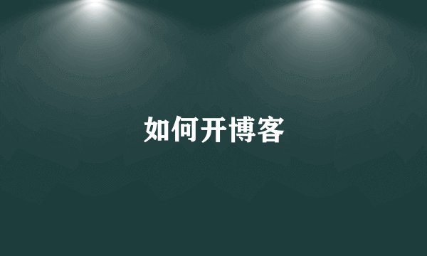 如何开博客
