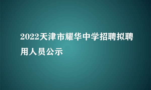 2022天津市耀华中学招聘拟聘用人员公示