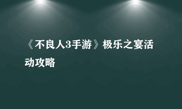 《不良人3手游》极乐之宴活动攻略