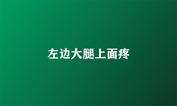 左边大腿上面疼