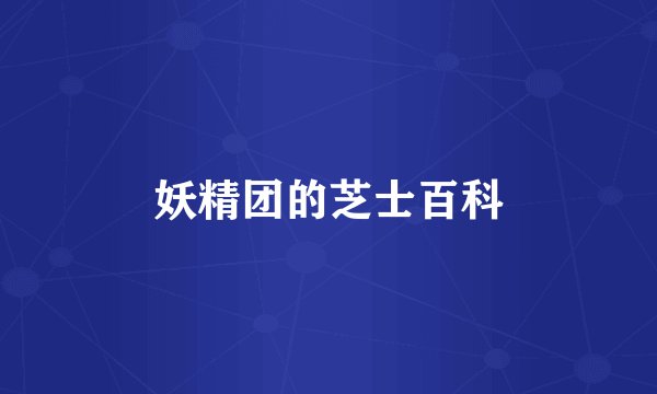 妖精团的芝士百科