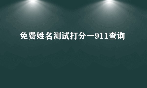免费姓名测试打分一911查询