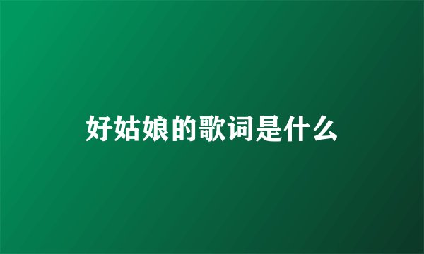 好姑娘的歌词是什么