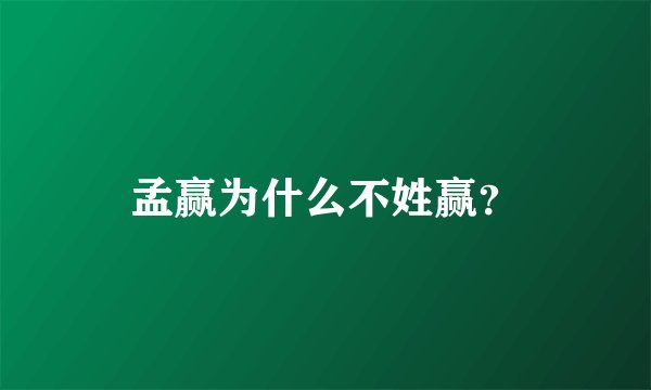 孟赢为什么不姓赢？