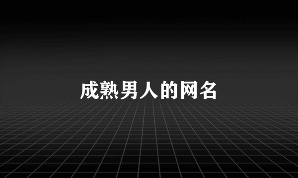 成熟男人的网名