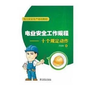 《电业安全工作规程》对所有工作人员应学会哪些急救常识？