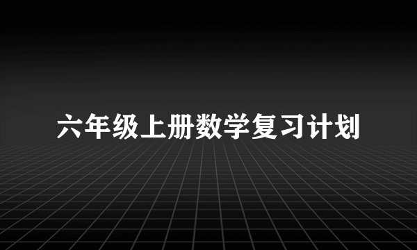 六年级上册数学复习计划