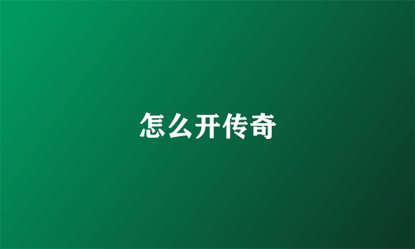 怎么开传奇