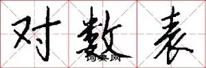 对数表