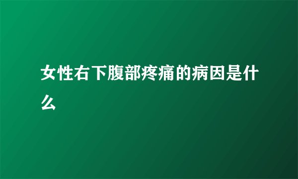 女性右下腹部疼痛的病因是什么