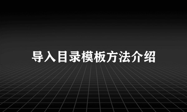 导入目录模板方法介绍