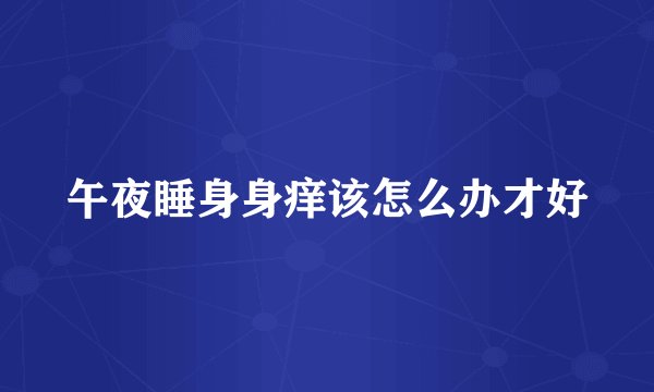 午夜睡身身痒该怎么办才好