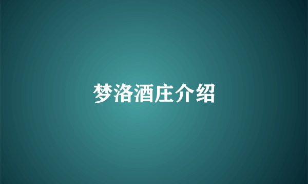 梦洛酒庄介绍