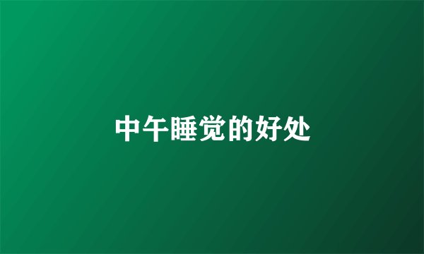 中午睡觉的好处