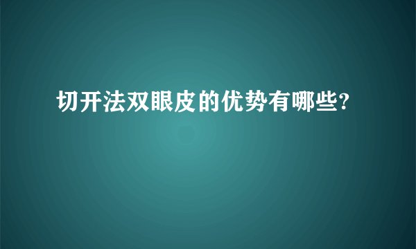 切开法双眼皮的优势有哪些?