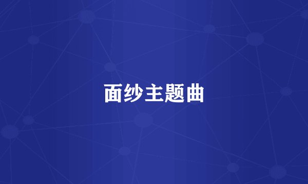 面纱主题曲