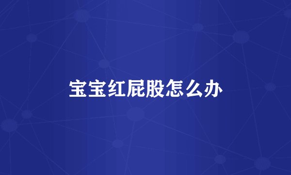 宝宝红屁股怎么办