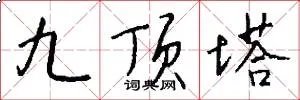 九顶塔