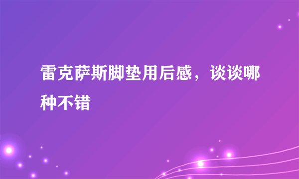 雷克萨斯脚垫用后感，谈谈哪种不错