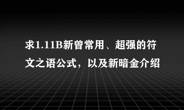 求1.11B新曾常用、超强的符文之语公式，以及新暗金介绍