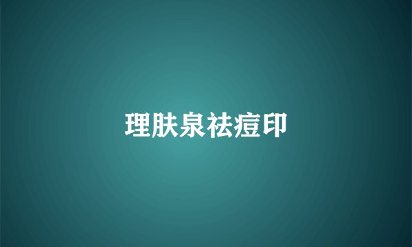 理肤泉祛痘印